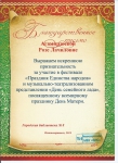 Благодарственное письмо от ДОУ